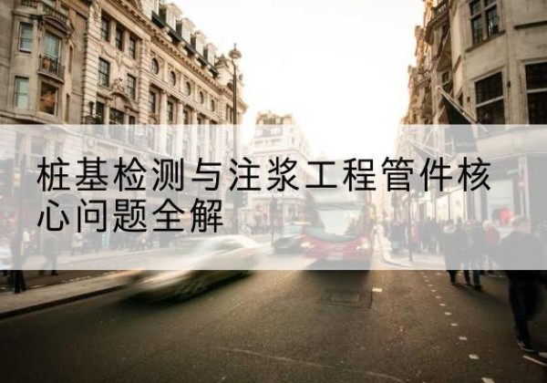 巧家声测管常用规格有哪些？-桩基检测与注浆工程管件核心问题全解